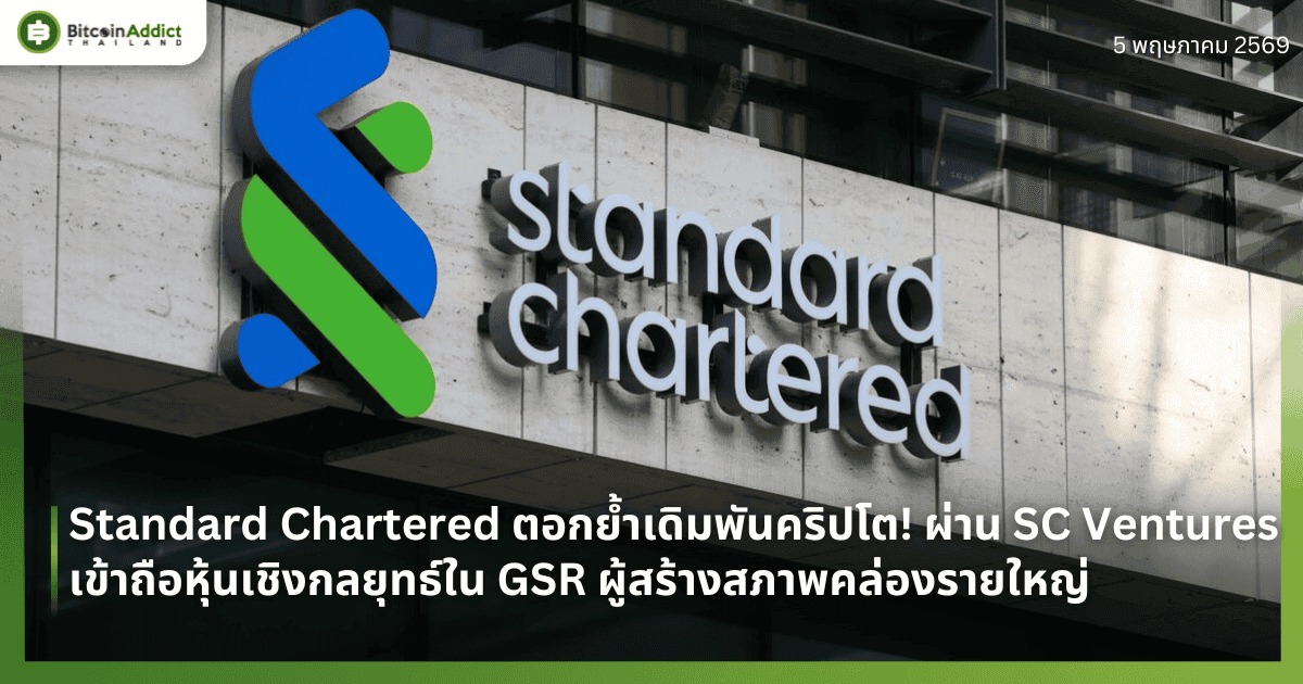 Standard Chartered ตอกย้ำเดิมพันคริปโต! ผ่าน SC Ventures เข้าถือหุ้นเชิงกลยุทธ์ใน GSR ผู้สร้างสภาพคล่องรายใหญ่