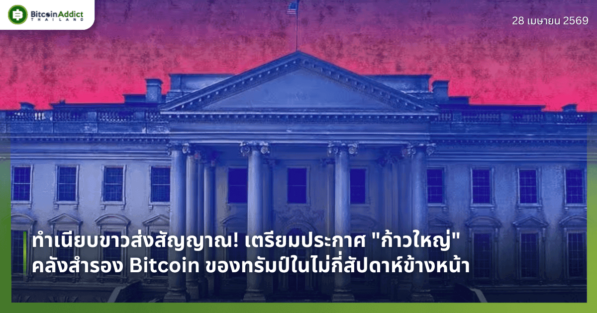 ทำเนียบขาวส่งสัญญาณ! เตรียมประกาศ "ก้าวใหญ่" คลังสำรอง Bitcoin ของทรัมป์ในไม่กี่สัปดาห์ข้างหน้า