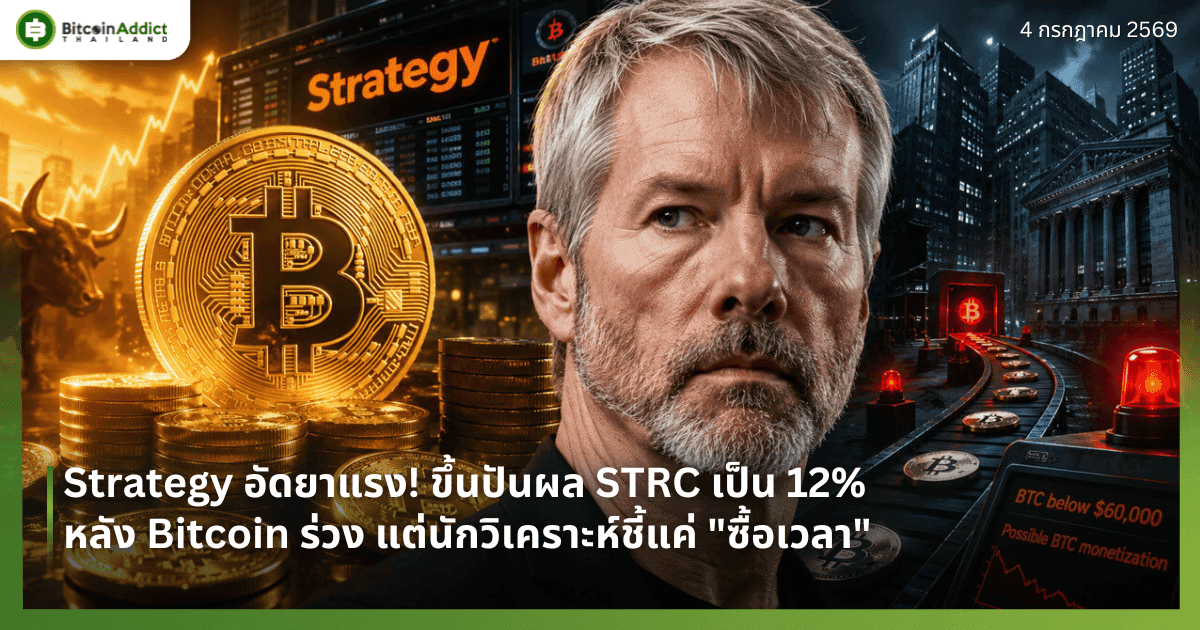 Strategy อัดยาแรง! ขึ้นปันผล STRC เป็น 12% หลัง Bitcoin ร่วง แต่นักวิเคราะห์ชี้แค่ "ซื้อเวลา"