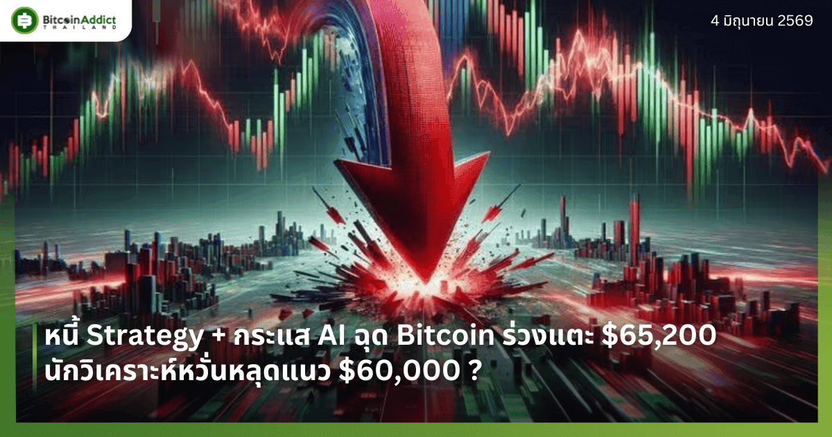 หนี้ Strategy + กระแส AI ฉุด Bitcoin ร่วงแตะ $65,200 — นักวิเคราะห์หวั่นหลุดแนว $60,000 ?