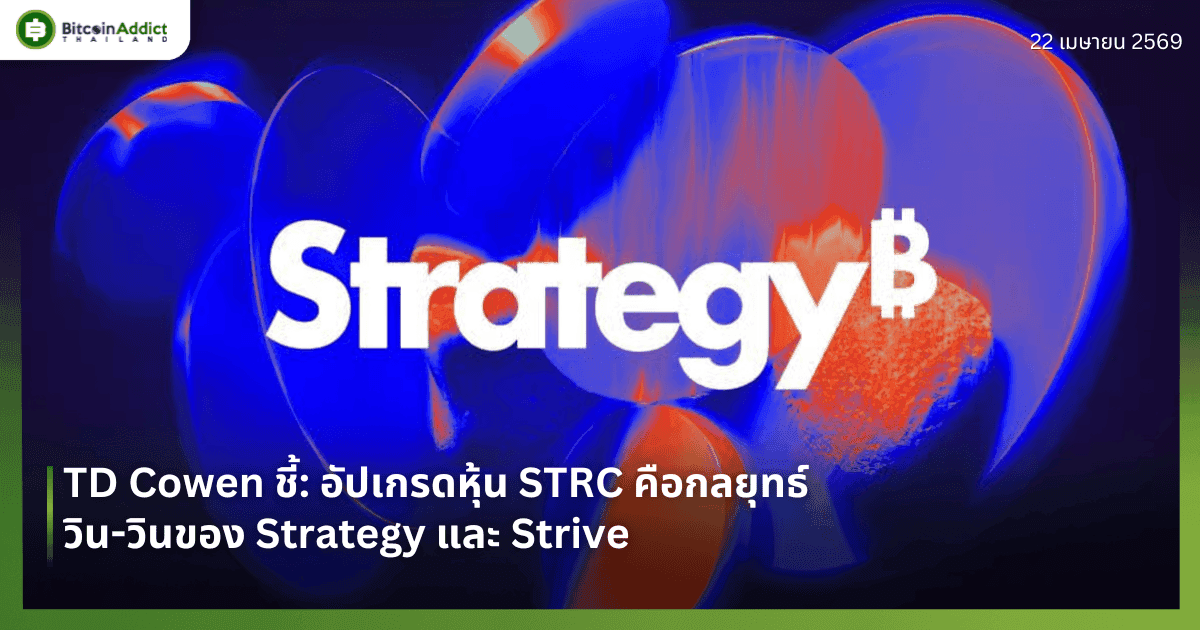 TD Cowen ชี้: อัปเกรดหุ้น STRC คือกลยุทธ์วิน-วินของ Strategy และ Strive