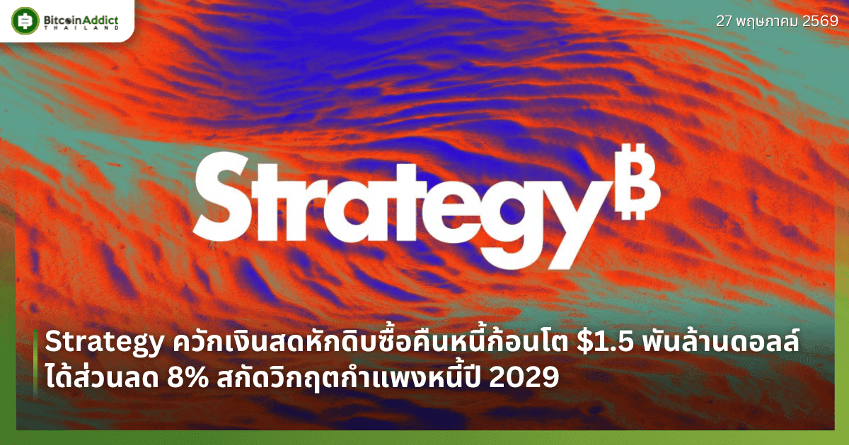 Strategy ควักเงินสดหักดิบซื้อคืนหนี้ก้อนโต $1.5 พันล้านดอลล์ ได้ส่วนลด 8% สกัดวิกฤตกำแพงหนี้ปี 2029