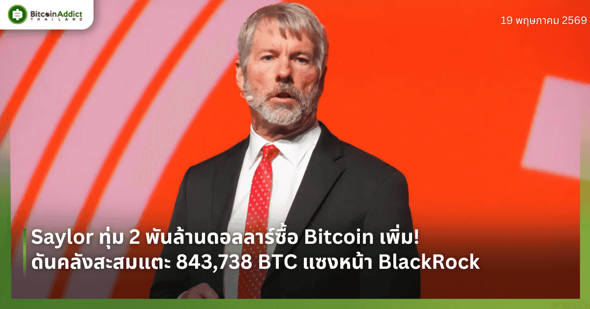 Saylor ทุ่ม 2 พันล้านดอลลาร์ซื้อ Bitcoin เพิ่ม! ดันคลังสะสมแตะ 843,738 BTC แซงหน้า BlackRock