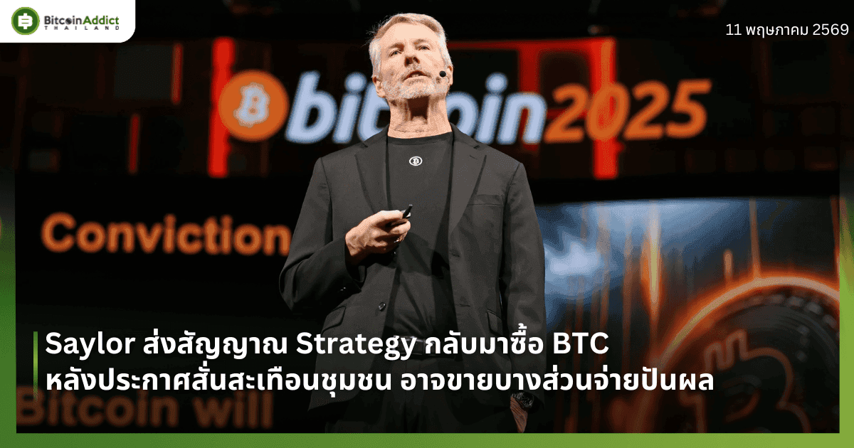 Saylor ส่งสัญญาณ Strategy กลับมาซื้อ BTC — หลังประกาศสั่นสะเทือนชุมชน อาจขายบางส่วนจ่ายปันผล
