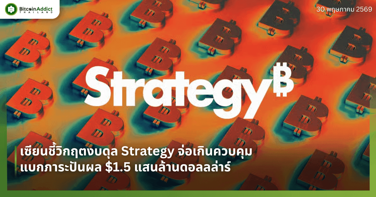 เซียนชี้วิกฤตงบดุล Strategy จ่อเกินควบคุมแบกภาระปันผล $1.5 แสนล้านดอลลล่าร์