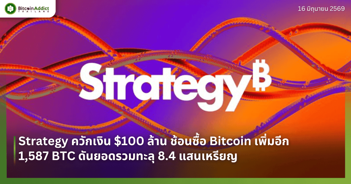 Strategy ควักเงิน $100 ล้าน ช้อนซื้อ Bitcoin เพิ่มอีก 1,587 BTC ดันยอดรวมทะลุ 8.4 แสนเหรียญ