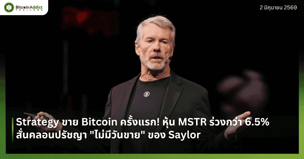 Strategy ขาย Bitcoin ครั้งแรก! หุ้น MSTR ร่วงกว่า 6.5% สั่นคลอนปรัชญา "ไม่มีวันขาย" ของ Saylor