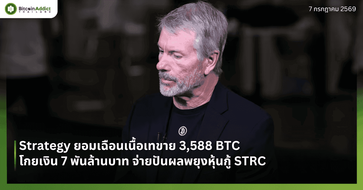 Strategy ยอมเฉือนเนื้อเทขาย 3,588 BTC โกยเงิน 7 พันล้านบาท จ่ายปันผลพยุงหุ้นกู้ STRC
