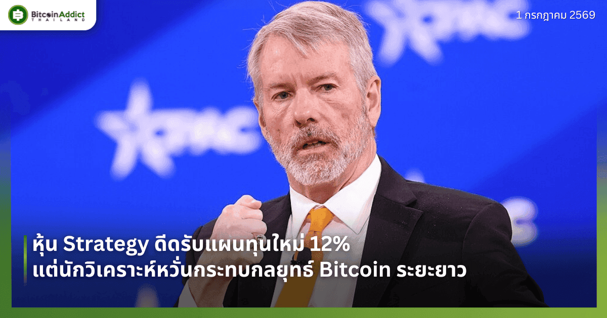 หุ้น Strategy ดีดรับแผนทุนใหม่ 12% แต่นักวิเคราะห์หวั่นกระทบกลยุทธ์ Bitcoin ระยะยาว