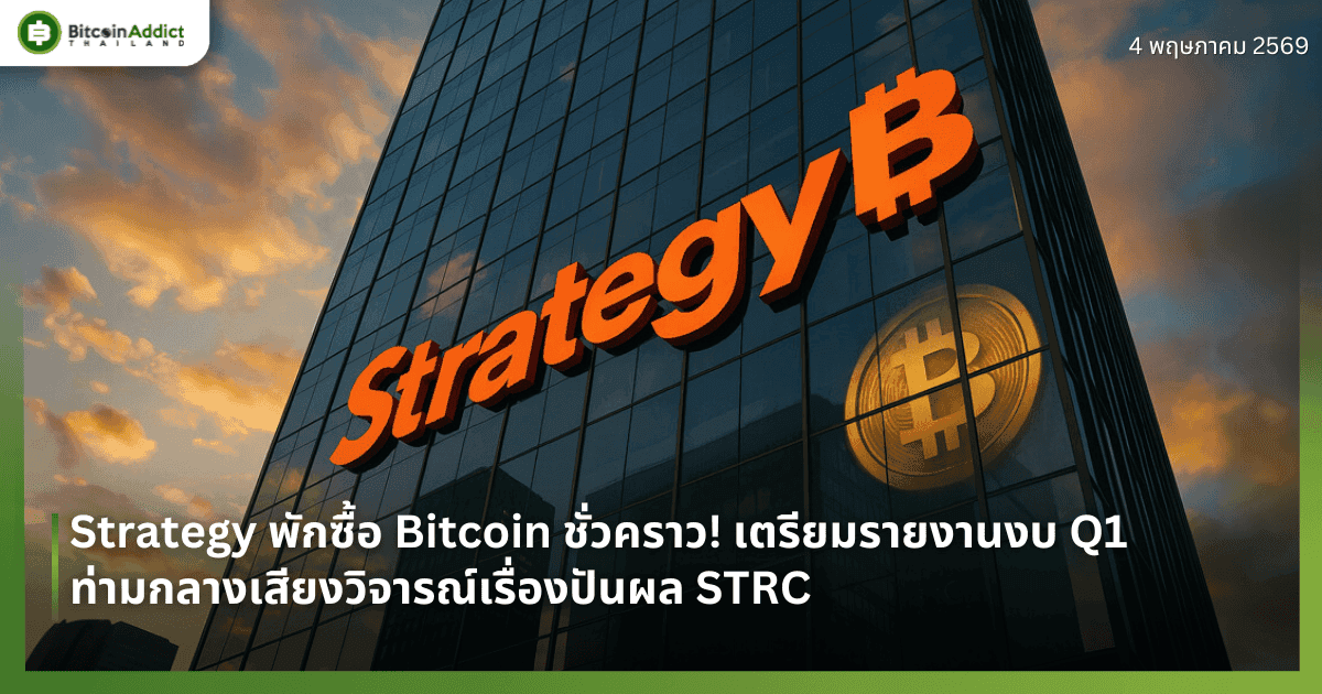 Strategy พักซื้อ Bitcoin ชั่วคราว! เตรียมรายงานงบ Q1 ท่ามกลางเสียงวิจารณ์เรื่องปันผล STRC