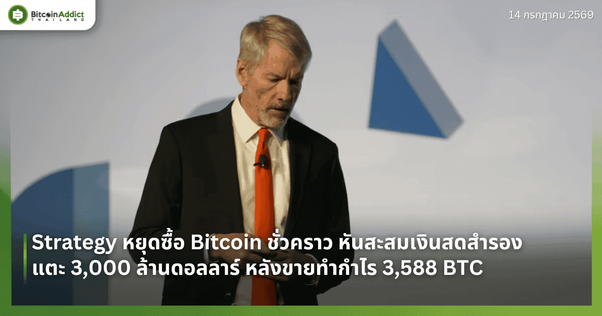 Strategy หยุดซื้อ Bitcoin ชั่วคราว หันสะสมเงินสดสำรองแตะ 3,000 ล้านดอลลาร์ หลังขายทำกำไร 3,588 BTC