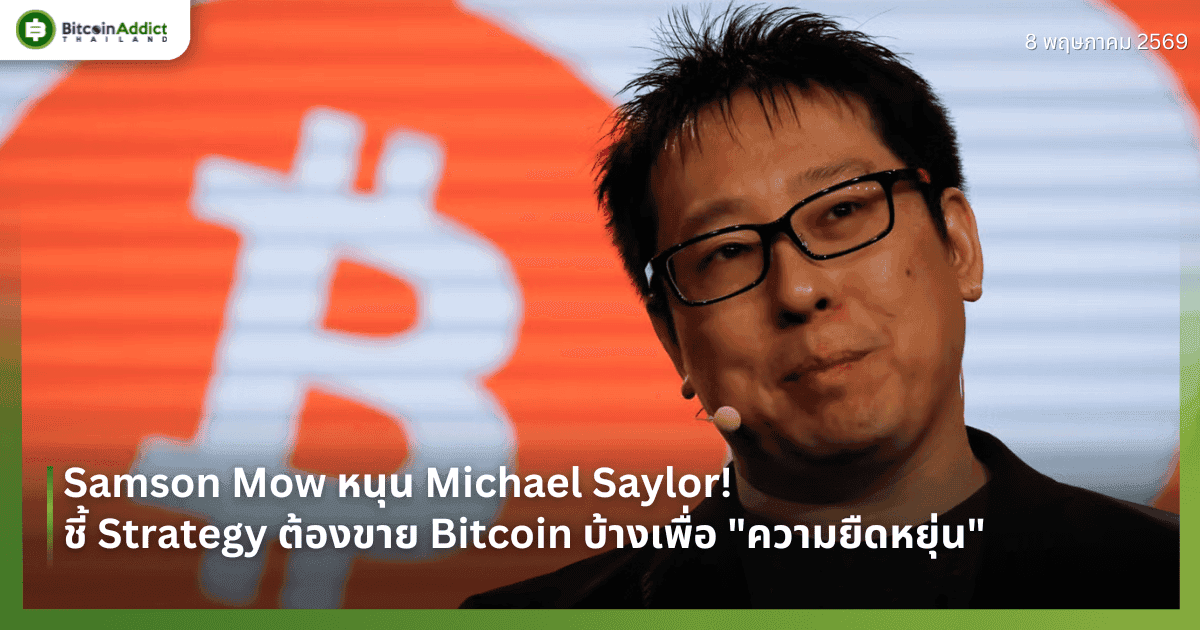 Samson Mow หนุน Michael Saylor! ชี้ Strategy ต้องขาย Bitcoin บ้างเพื่อ "ความยืดหยุ่น"