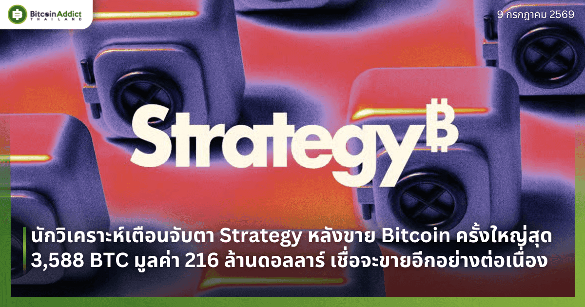 นักวิเคราะห์เตือนจับตา Strategy หลังขาย Bitcoin ครั้งใหญ่สุด 3,588 BTC มูลค่า 216 ล้านดอลลาร์ เชื่อจะขายอีกอย่างต่อเนื่อง