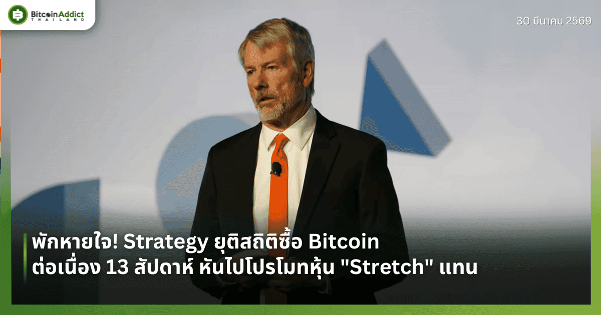 พักหายใจ! Strategy ยุติสถิติซื้อ Bitcoin ต่อเนื่อง 13 สัปดาห์ หันไปโปรโมทหุ้น "Stretch" แทน