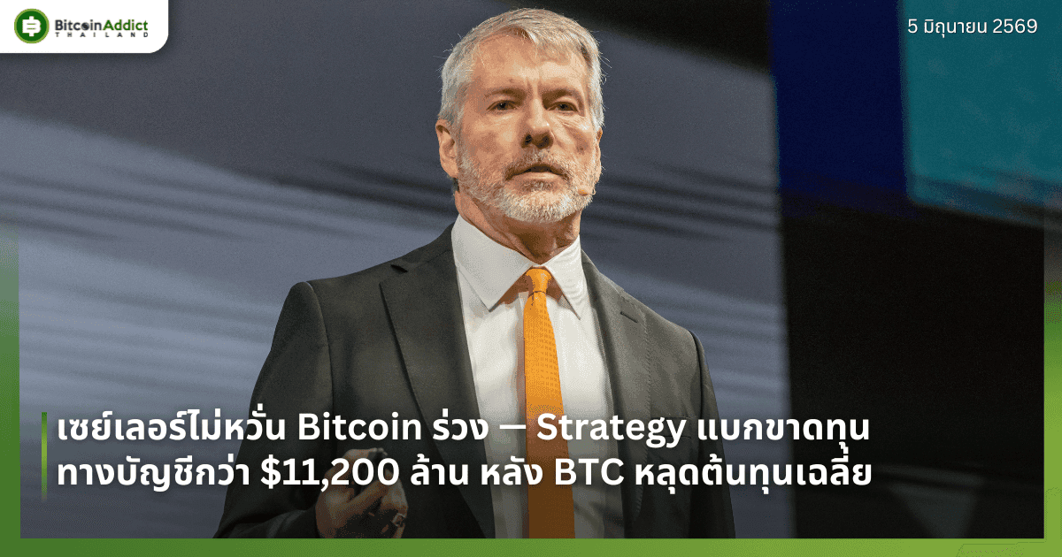 เซย์เลอร์ไม่หวั่น Bitcoin ร่วง — Strategy แบกขาดทุนทางบัญชีกว่า $11,200 ล้าน หลัง BTC หลุดต้นทุนเฉลี่ย