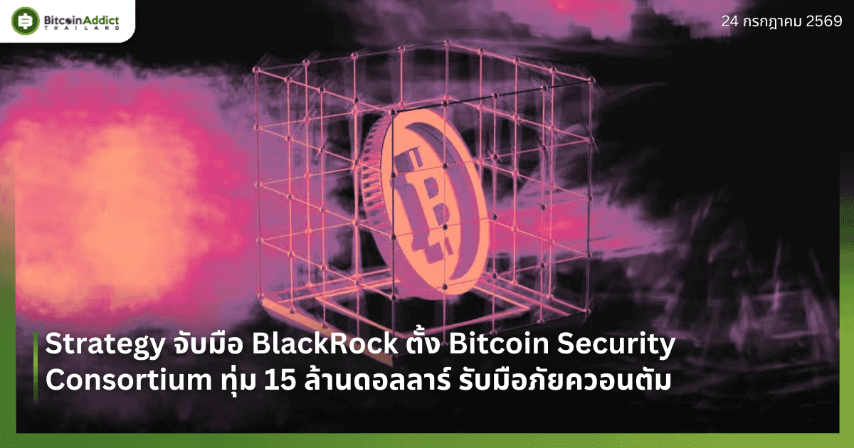 Strategy จับมือ BlackRock ตั้ง Bitcoin Security Consortium ทุ่ม 15 ล้านดอลลาร์ รับมือภัยควอนตัม