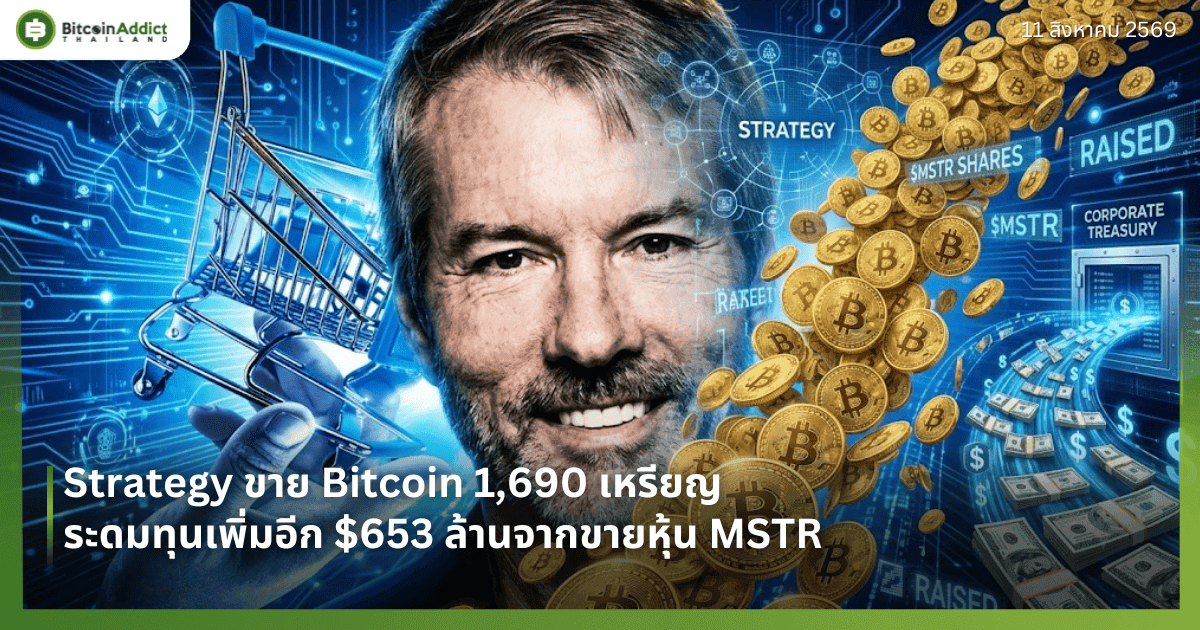 Strategy ขาย Bitcoin 1,690 เหรียญ ระดมทุนเพิ่มอีก $653 ล้านจากขายหุ้น MSTR