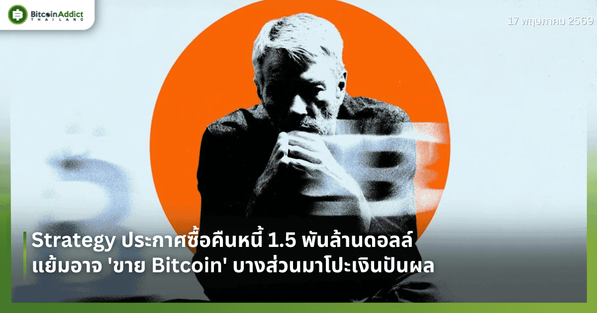 Strategy ประกาศซื้อคืนหนี้ 1.5 พันล้านดอลล์ แย้มอาจ 'ขาย Bitcoin' บางส่วนมาโปะเงินปันผล