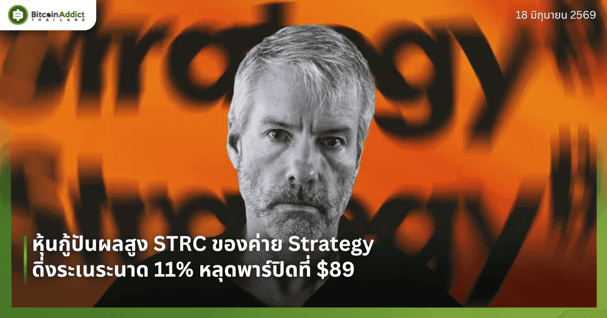 หุ้นกู้ปันผลสูง STRC ของค่าย Strategy ดิ่งระเนระนาด 11% หลุดพาร์ปิดที่ $89