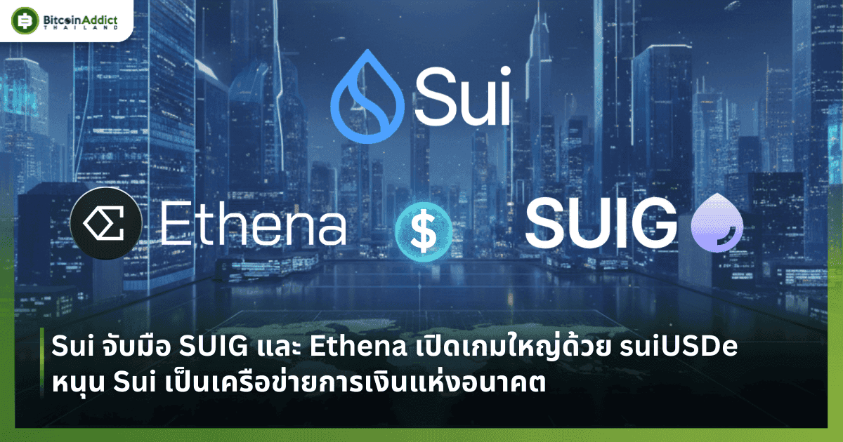 Sui จับมือ SUIG และ Ethena เปิดเกมใหญ่ด้วย suiUSDe หนุน Sui เป็นเครือข่ายการเงินแห่งอนาคต