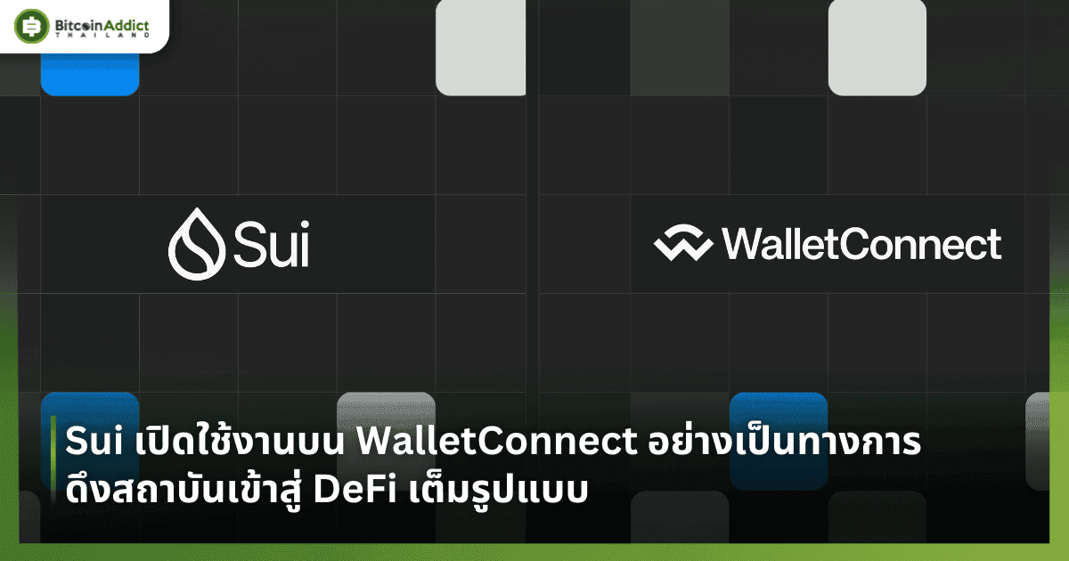 Sui เปิดใช้งานบน WalletConnect อย่างเป็นทางการ ดึงสถาบันเข้าสู่ DeFi เต็มรูปแบบ