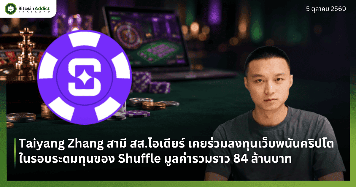 ปกข่าว Taiyang Zhang สามี สส.ไอเดียร์ เคยร่วมลงทุนเว็บพนันคริปโต Shuffle ในรอบระดมทุนมูลค่ารวมราว 84 ล้านบาท