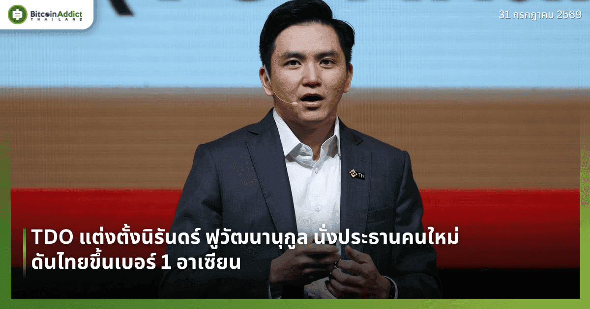 TDO แต่งตั้งนิรันดร์ ฟูวัฒนานุกูล นั่งประธานคนใหม่ ดันไทยขึ้นเบอร์ 1 อาเซียน