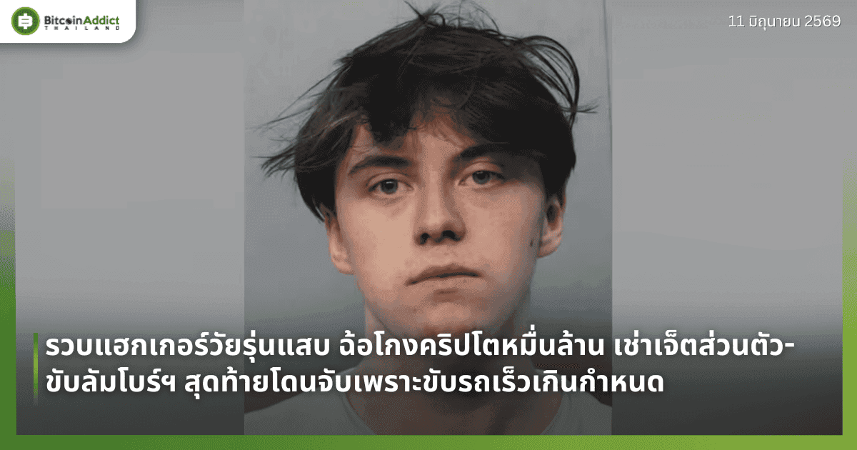 รวบแฮกเกอร์วัยรุ่นแสบ ฉ้อโกงคริปโตหมื่นล้าน เช่าเจ็ตส่วนตัว-ขับลัมโบร์ฯ สุดท้ายโดนจับเพราะขับรถเร็วเกินกำหนด