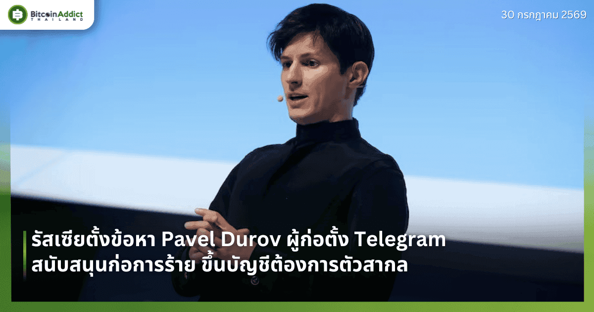 รัสเซียตั้งข้อหา Pavel Durov ผู้ก่อตั้ง Telegram สนับสนุนก่อการร้าย ขึ้นบัญชีต้องการตัวสากล