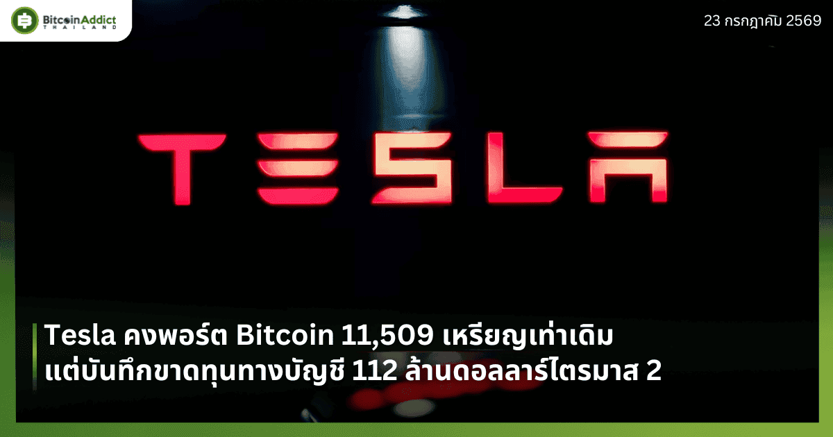 Tesla คงพอร์ต Bitcoin 11,509 เหรียญเท่าเดิม แต่บันทึกขาดทุนทางบัญชี 112 ล้านดอลลาร์ไตรมาส 2