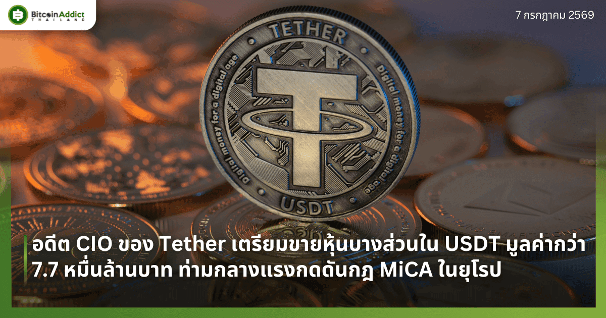 อดีต CIO ของ Tether เตรียมขายหุ้นบางส่วนใน USDT มูลค่ากว่า 7.7 หมื่นล้านบาท ท่ามกลางแรงกดดันกฎ MiCA ในยุโรป