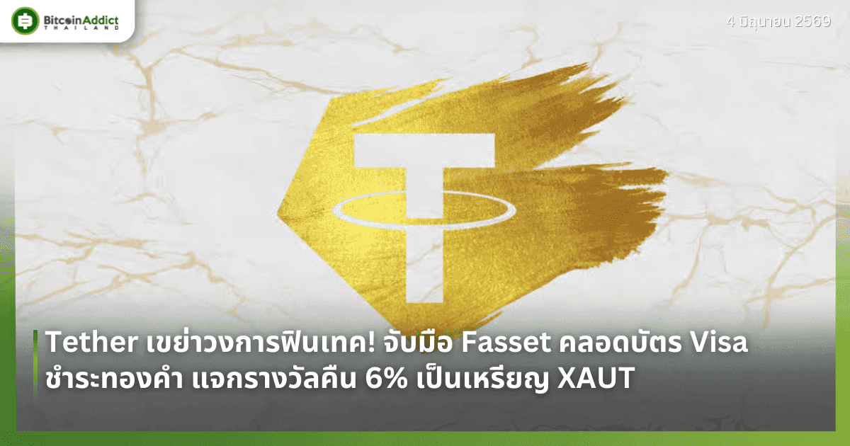 Tether เขย่าวงการฟินเทค! จับมือ Fasset คลอดบัตร Visa ชำระทองคำ แจกรางวัลคืน 6% เป็นเหรียญ XAUT