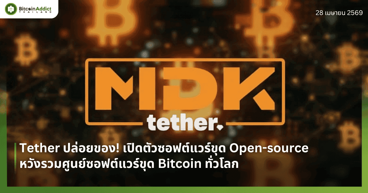 Tether ปล่อยของ! เปิดตัวซอฟต์แวร์ขุด Open-source หวังรวมศูนย์ซอฟต์แวร์ขุด Bitcoin ทั่วโลก