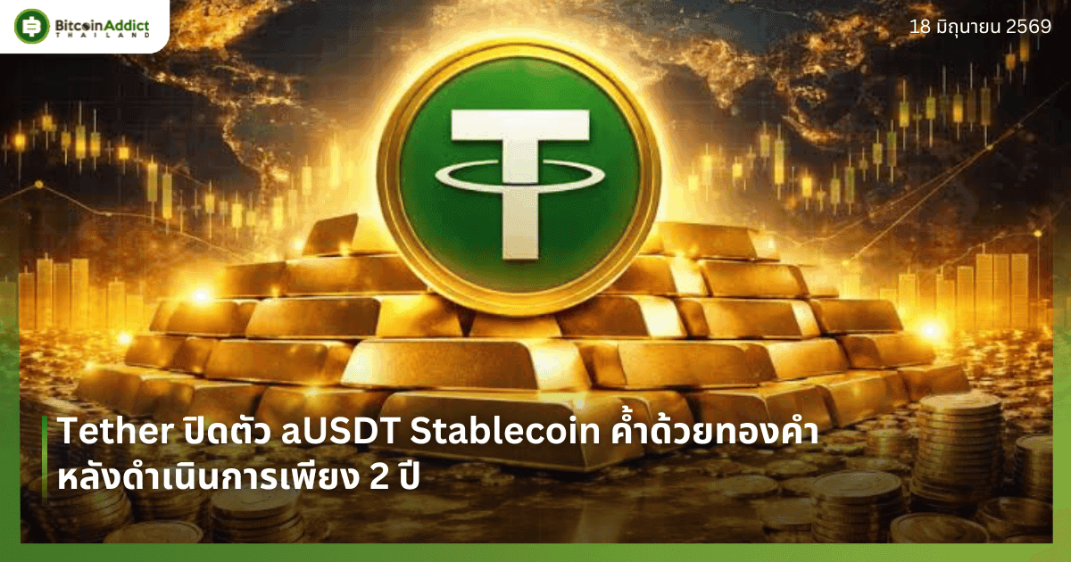 Tether ปิดตัว aUSDT Stablecoin ค้ำด้วยทองคำ หลังดำเนินการเพียง 2 ปี