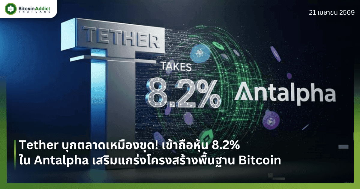 Tether บุกตลาดเหมืองขุด! เข้าถือหุ้น 8.2% ใน Antalpha เสริมแกร่งโครงสร้างพื้นฐาน Bitcoin
