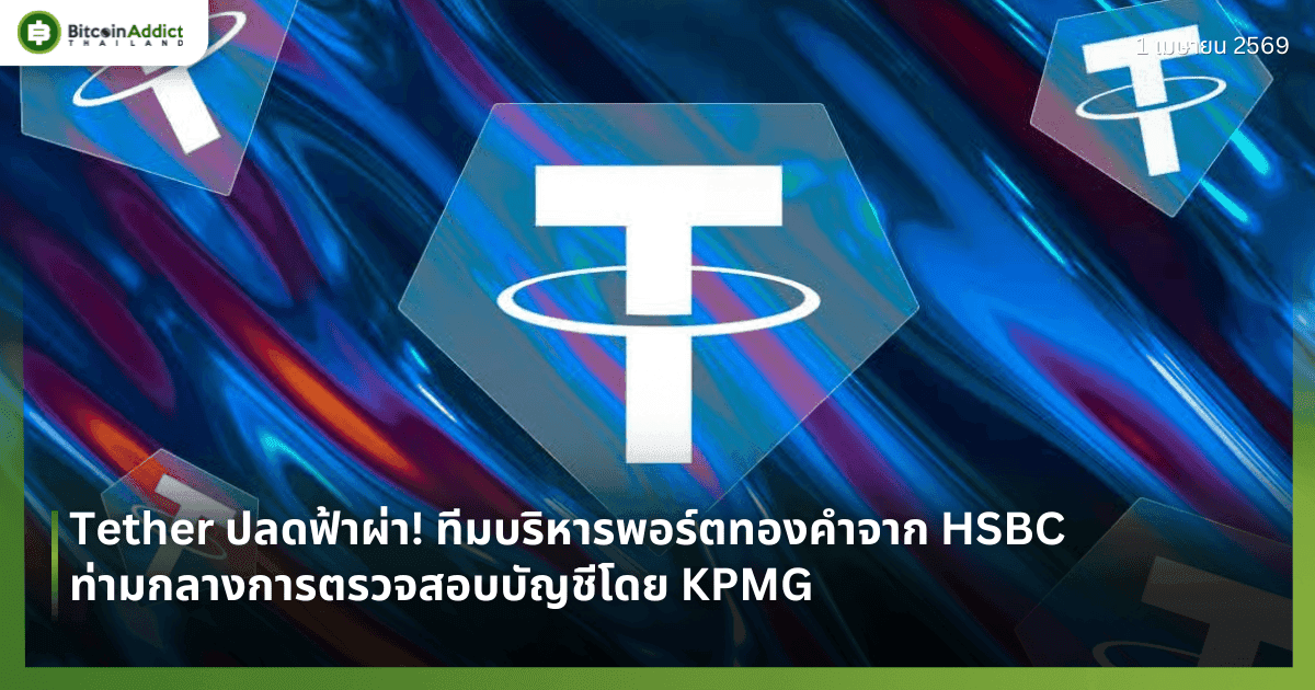 Tether ปลดฟ้าผ่า! ทีมบริหารพอร์ตทองคำจาก HSBC ท่ามกลางการตรวจสอบบัญชีโดย KPMG