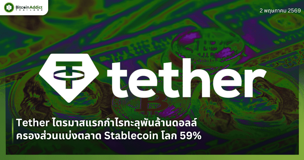Tether ไตรมาสแรกกำไรทะลุพันล้านดอลล์ ครองส่วนแบ่งตลาด Stablecoin โลก 59%