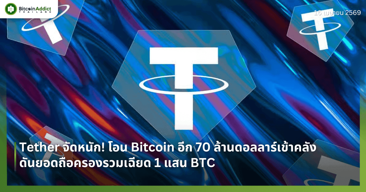 Tether จัดหนัก! โอน Bitcoin อีก 70 ล้านดอลลาร์เข้าคลัง ดันยอดถือครองรวมเฉียด 1 แสน BTC 
