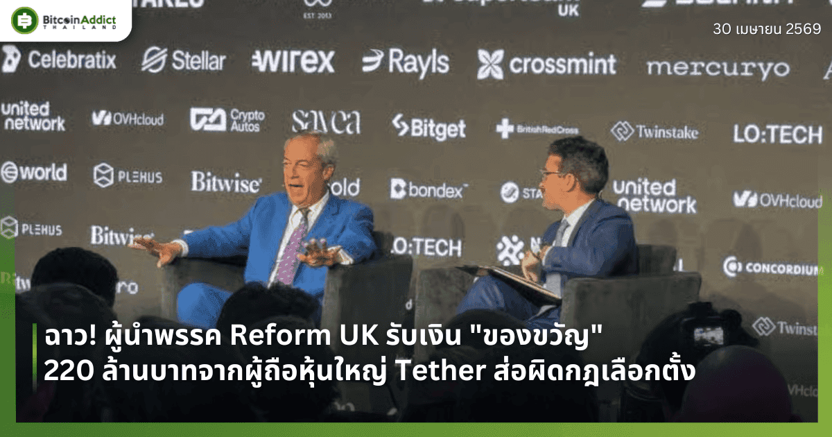 ฉาว! ผู้นำพรรค Reform UK รับเงิน "ของขวัญ" 220 ล้านบาทจากผู้ถือหุ้นใหญ่ Tether ส่อผิดกฎเลือกตั้ง