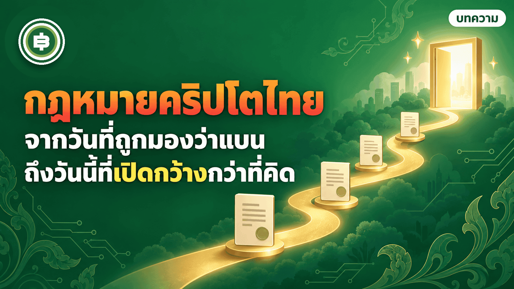 ไทม์ไลน์กฎหมายคริปโตไทย จากวันที่สื่อทั่วโลกพาดหัวว่าไทยแบน Bitcoin ถึงวันนี้