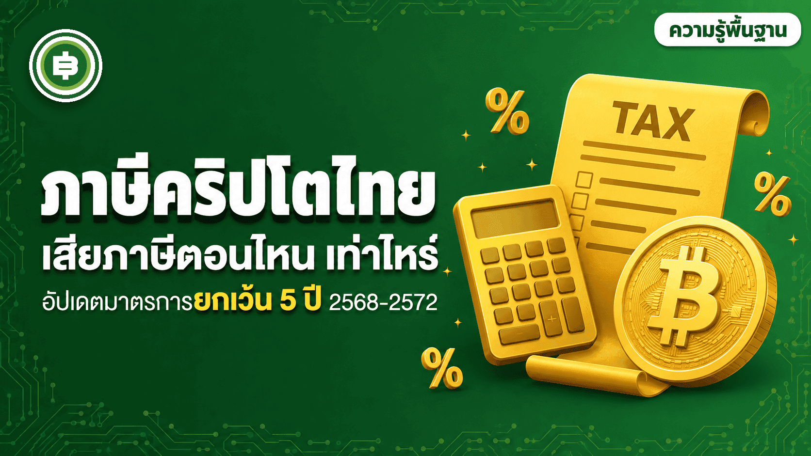 ภาษีคริปโตในไทย เสียภาษีตอนไหน เท่าไหร่ อัปเดตล่าสุด 2568-2572