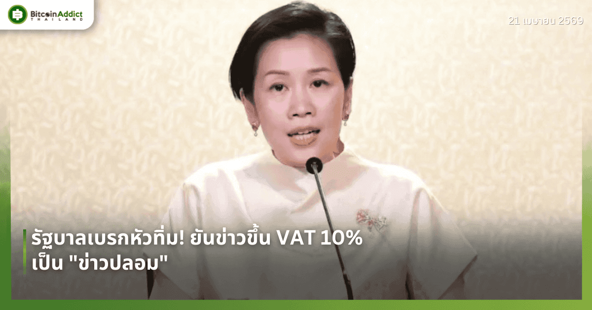 รัฐบาลเบรกหัวทิ่ม! ยันข่าวขึ้น VAT 10% เป็น "ข่าวปลอม" สวนทางข้อเสนอ ส.ว.