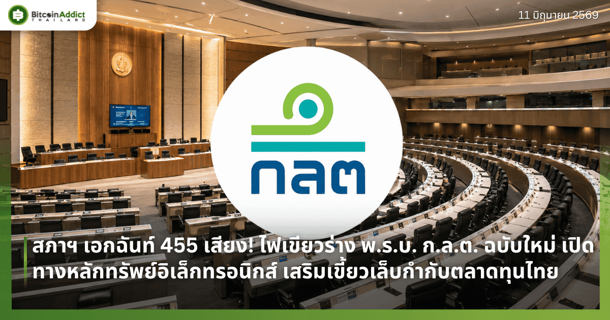 สภาฯ เอกฉันท์ 455 เสียง! ไฟเขียวร่าง พ.ร.บ. ก.ล.ต. ฉบับใหม่ เปิดทางหลักทรัพย์อิเล็กทรอนิกส์ เสริมเขี้ยวเล็บกำกับตลาดทุนไทย