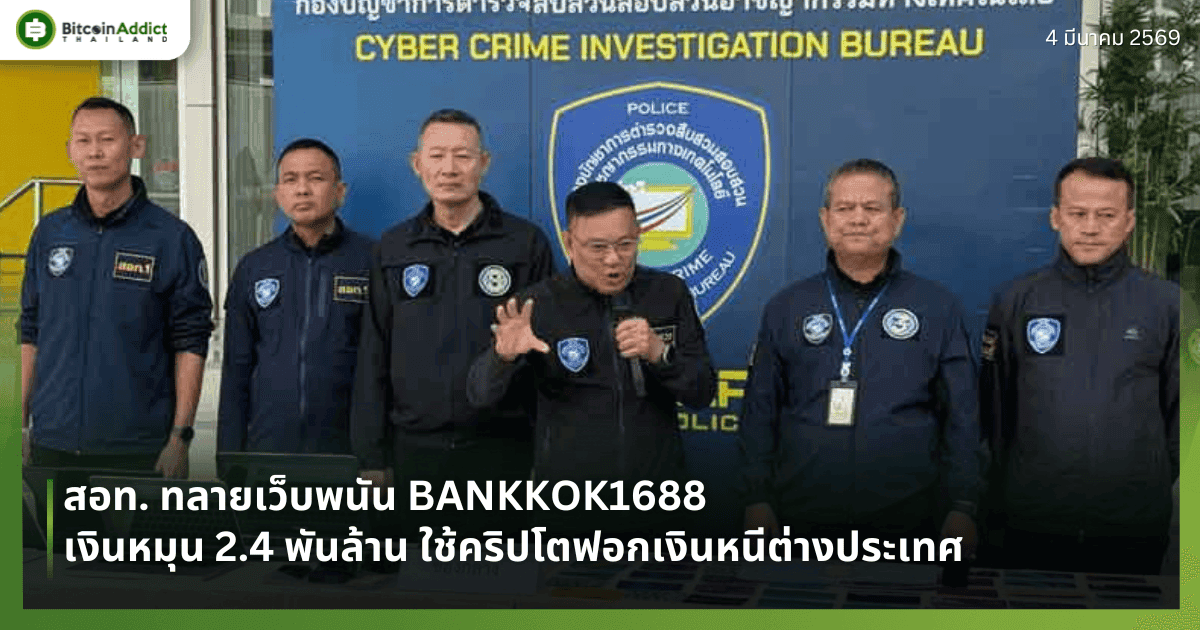 สอท. ทลายเว็บพนัน BANKKOK1688 เงินหมุน 2.4 พันล้าน ใช้คริปโตฟอกเงินหนีต่างประเทศ