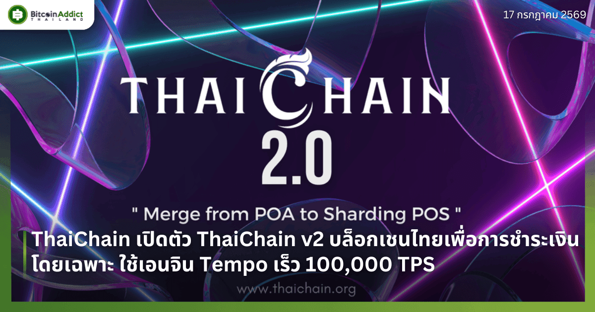 ThaiChain เปิดตัว ThaiChain v2 บล็อกเชนไทยเพื่อการชำระเงินโดยเฉพาะ ใช้เอนจิน Tempo เร็ว 100,000 TPS