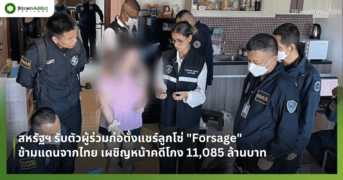 สหรัฐฯ รับตัวผู้ร่วมก่อตั้งแชร์ลูกโซ่ "Forsage" ข้ามแดนจากไทย เผชิญหน้าคดีโกง 11,085 ล้านบาท