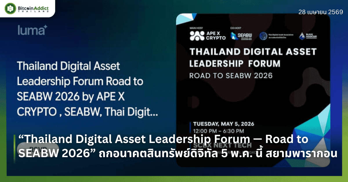 เปิดเวที “Thailand Digital Asset Leadership Forum — Road to SEABW 2026” รวมขุนพลคริปโตไทย-ต่างชาติ ถกอนาคตสินทรัพย์ดิจิทัล 5 พ.ค. นี้ ที่สยามพารากอน