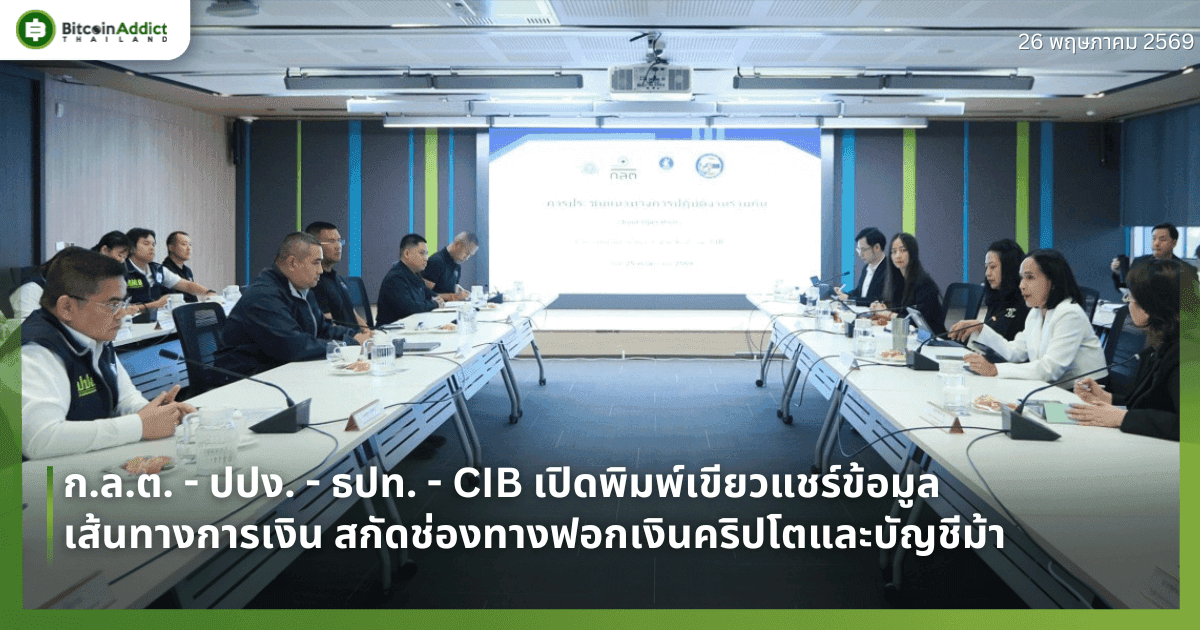 ก.ล.ต. - ปปง. - ธปท. - CIB เปิดพิมพ์เขียวแชร์ข้อมูลเส้นทางการเงิน สกัดช่องทางฟอกเงินคริปโตและบัญชีม้า