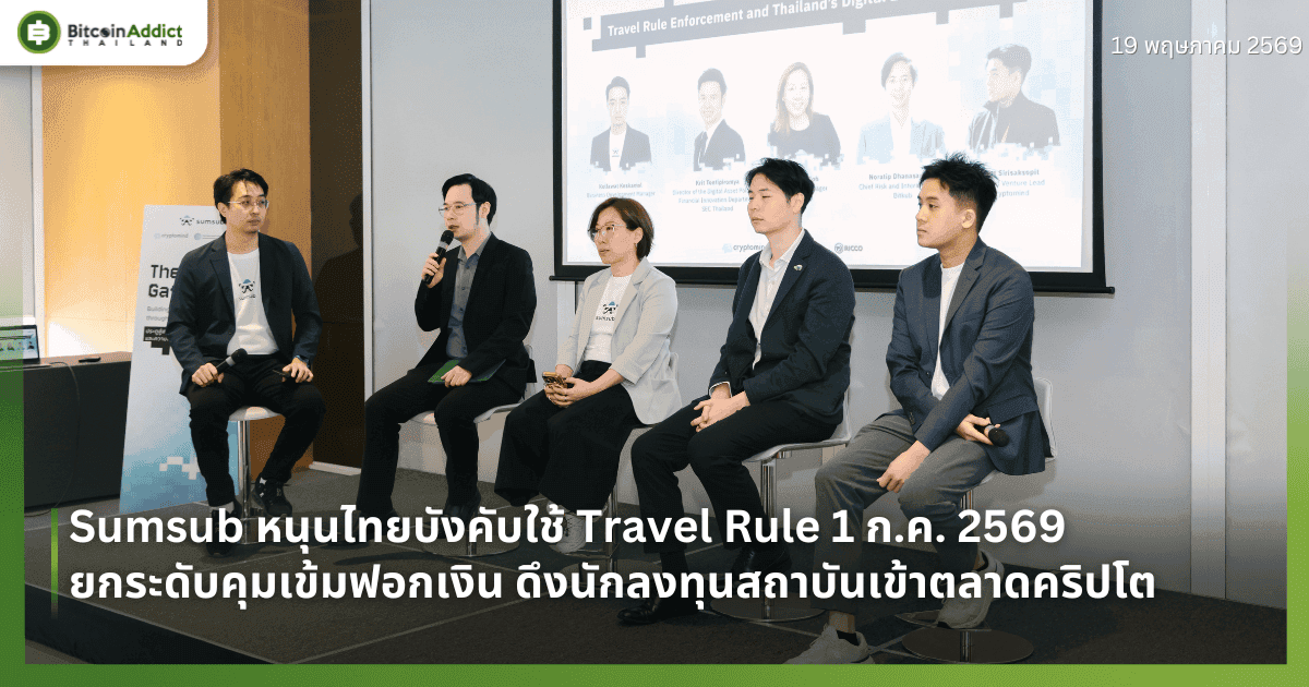 Sumsub หนุนไทยบังคับใช้ Travel Rule 1 ก.ค. 2569 ยกระดับคุมเข้มฟอกเงิน ดึงนักลงทุนสถาบันเข้าตลาดคริปโต