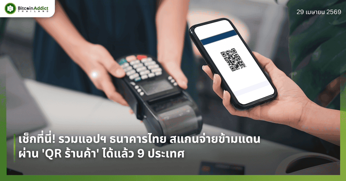 เช็กที่นี่! รวมแอปฯ ธนาคารไทย สแกนจ่ายข้ามแดนผ่าน 'QR ร้านค้า' ได้แล้ว 9 ประเทศ 